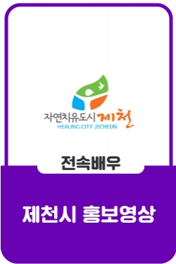 Infinity Yours 제천!(제천시 홍보영상)