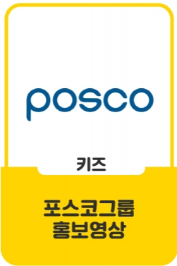 [홍보영화] 더불어 함께 발전하는 기업시민 포스코그룹 (국문, 2019)