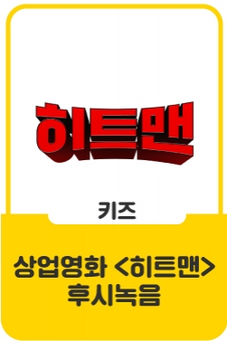 상업영화 히트맨 후시녹음 - 키아나엔터테인먼트 권태호 소속생
