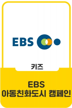 아동친화도시 인식제고 공익캠페인
