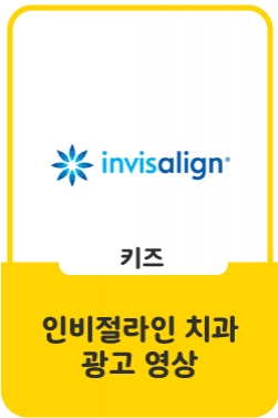 인비절라인: 치아교정 골든타임 EP02편