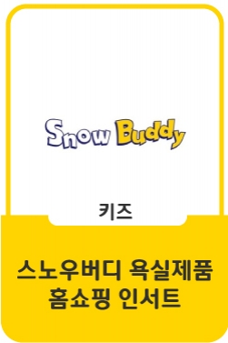 스노우버디 시즌2 놀이활용모델링편 [홈쇼핑영상제작] 홈쇼핑인서트영상/송영철공작소