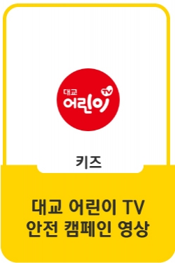 [대교어린이TV] 건강 캠페인 - 누구나 언제나 재미있게 '도전! 리틀 히어로' (이벤트 진행 중 ~9/29)