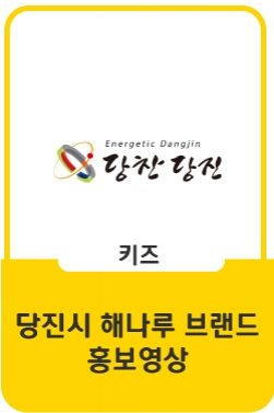 당진 해나루 브랜드 홍보 영상 CF