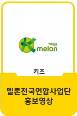 2020 '맛이 멜론'편