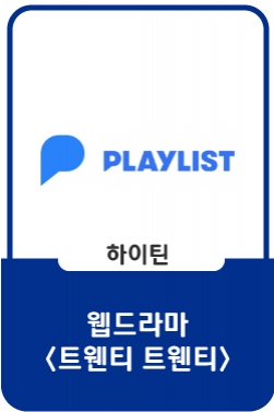 무작정 너의 집으로 찾아갔다 [트웬티 트웬티] - EP.12