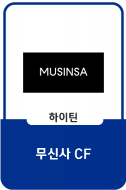 [다 무신사랑 해] 무신사X유아인