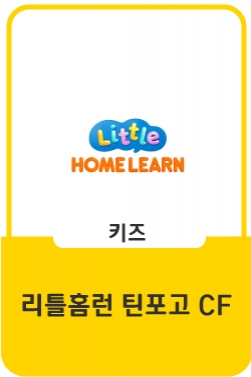 리틀홈런 CF - 틴포고 편