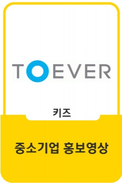 TOEVER 20th 홍보영상
