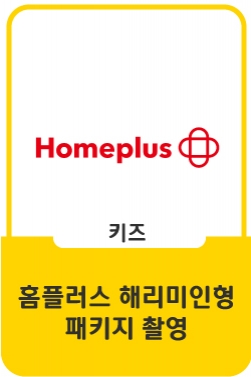 [해리미] 홈플러스 해리미