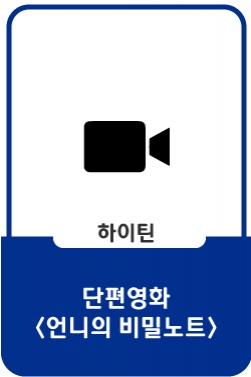 단편영화 <언니의 비밀노트> 스틸컷