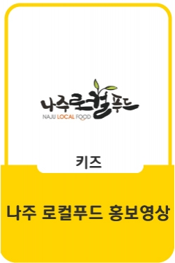 (나주로컬푸드) 할머니가 들려주는 로컬푸드 이야기