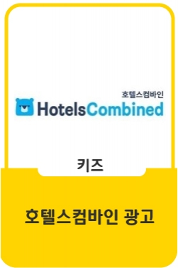 호텔스컴바인 2021년 신규 광고 