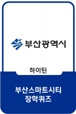 [부산스마트시티] 장학퀴즈 부산 스마트시티를 맞혀라!