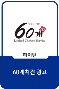 [60계 치킨 강정시대] 이런 강정 처음이야!_강정시대(달콤맛나+매콤맛나)_풀버전