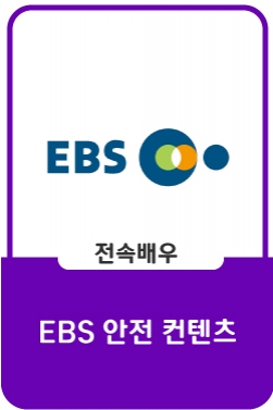 [EBS 안전 콘텐츠] 최고의 순간 - 폭염을 피하라 / 횡단보도, 누구라도 안전하게!_#001