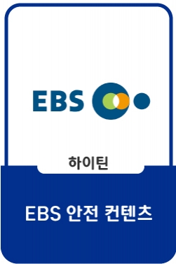 [EBS 안전 콘텐츠] 최고의 순간 - 게임한테 질 거야? / 계단에서는 뛰지마_#002