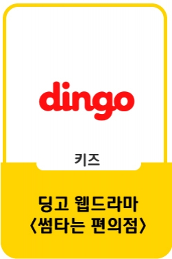 웹드라마 [썸타는 편의점 EP.02]ㅣDingo Music