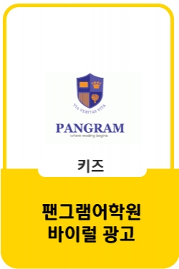 내 아이의 영어 비밀, 팬그램어학원