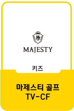 [마제스티]마제스티 로얄 (MAJETY Royale) TV광고 여성용 60s