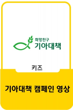 [기아대책] 희망둥지 캠페인_연우