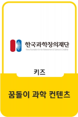[대전] 역주행 열풍에 28년만에 돌아온 꿈돌이! 꿈돌이와 함께하는 과학실험