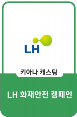 [2020] LH 화재 안전 캠페인 슬기로운 화재 대피 요령편