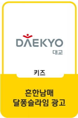 흔한남매 달퐁슬라임 광고영상 FULL