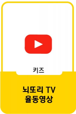뇌가 좋아하는 말ㅣ 뇌발달송ㅣ뇌또리 체조