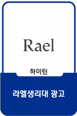 [라엘] 라엘 있어? (30초)