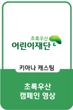 초록우산 어린이재단 : 다시쓰기 캠페인편
