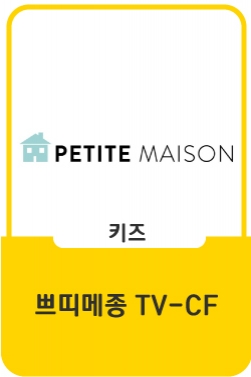 [쁘띠메종] 그만매트 TVC 광고 영상 '뛰지마' 편 30s