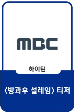 [방과후 설레임 티저] 전 세계를 설레게 할 걸그룹 프로젝트!