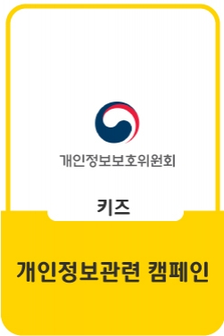 코로나19 새로운 일상, 우리의 개인정보는 안전한가요?
