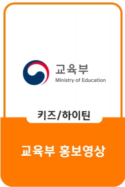 교육부 그린스마트 미래학교 : 학교가 달라지면 미래가 달라집니다편