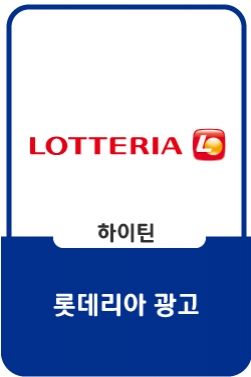 [롯데리아] 손흥민과 함께! 대한민국 허기지지 맙시다(30s)