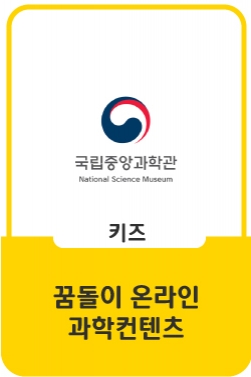 [국립중앙과학관] 2021 '신기한 과학실험쇼 7탄' 첫번째 이야기(액체질소를 이용한 다양한 실험)