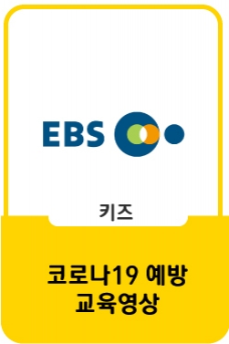코로나19 예방 학교생활(유치원, 초등학생 1‧2학년 편)
