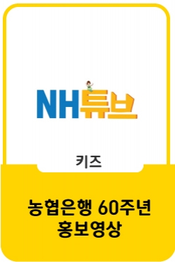 [NH튜브/NH이벤트] 국민과 함께하는 농협은행 60년 히스토리