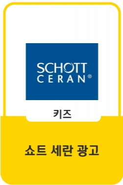 SCHOTT CERAN® - Cooking with light for everyone. 쇼트 세란® – 빛으로 요리하는 즐거움