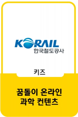 [내 손안의 철도박물관] 칙칙폭폭! 바퀴야, 놀자 (1) - 기차바퀴 원리와 운전체험실 영상 공개!
