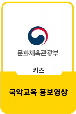 문화체육관광부 국악교육 홍보영상(1~4편)
