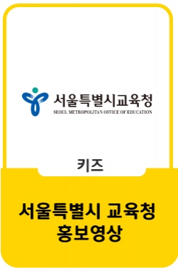 서울특별시교육청 : 그린스마트미래학교 60초편&40초편
