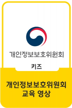 [교육영상]어린이여러분, 개인정보 잘 지키고 있죠?! ㅣ #어린이 #청소년 #개인정보보호필수
