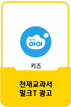 [밀크T아이 TVCF] 이런 모습 처음이야! | 우리 아이 처음공부는 천재교과서 밀크티아이(15초)
