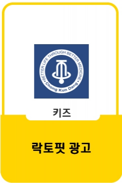 [락토핏] 이유는 달라도 선택은 역시! (키즈로얄)