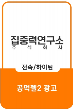 나랑 같이 공부할래? 공먹젤 먹고 집중력 찢자!ㅣ공먹젤송 츄 (고화질 ver.)