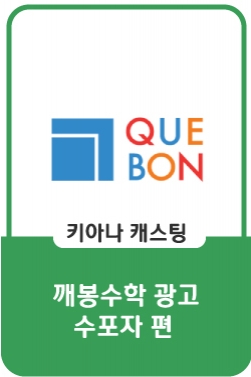 [깨봉수학] 수포자편 _ 우리를 수포자로 만든 수학학습법에 아이를 맡길 건가요?