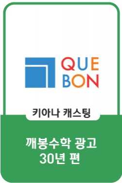 [깨봉수학] 30년편 _ 30년 된 수학학습법에 우리 아이를 맡길 건가요?