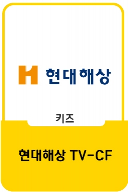 [현대해상 TVCF] 굿앤굿어린이종합보험_배타적사용권 편